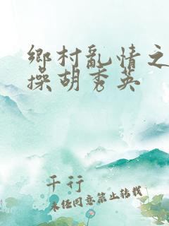 乡村乱情之小雷操胡秀英