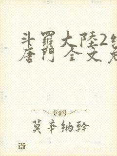 斗罗大陆2绝世唐门 全文免费阅读小说