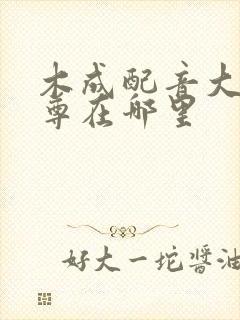 木成配音大爱仙尊在哪里