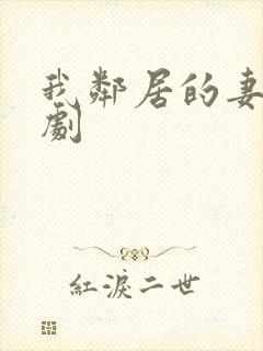 我邻居的妻子韩剧