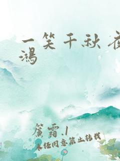 一笑千秋 夜惊鸿