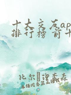 十大交友app排行榜 前十名