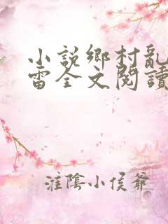 小说乡村乱情小雷全文阅读