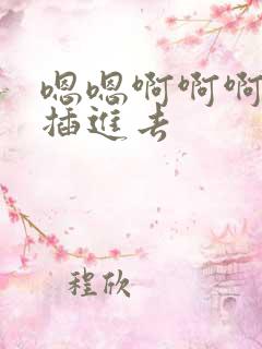 嗯嗯啊啊啊快点插进去