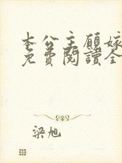 本公主愿嫁小说免费阅读全文