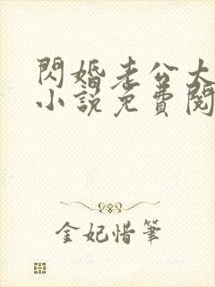 闪婚老公太抢手小说免费阅读全文