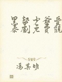 黑帮少爷爱上我泰剧免费观看