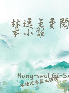 林逸免费阅读全本小说