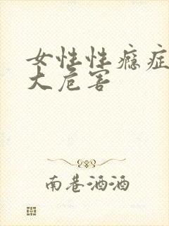 女性性瘾症10大危害