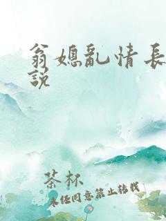 翁媳乱情长篇小说