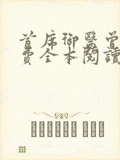 首席御医曾毅免费全本阅读