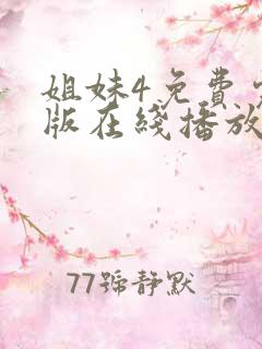 姐妹4免费完整版在线播放
