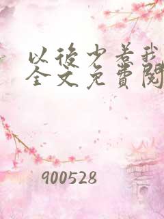 以后少惹我小说全文免费阅读