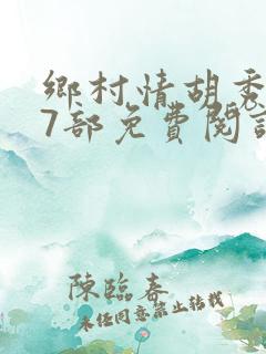 乡村情胡秀英17部免费阅读全文