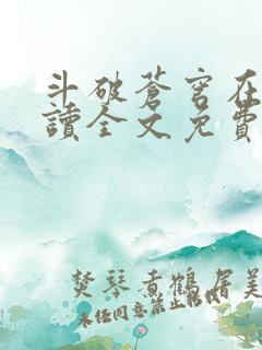 斗破苍穹在线阅读全文免费
