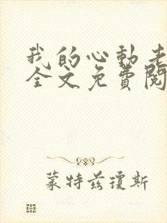 我的心动老板娘全文免费阅读