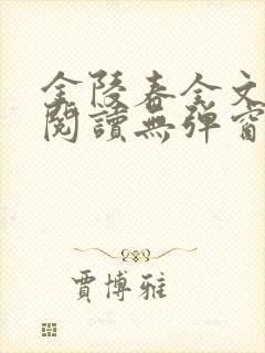 金陵春全文免费阅读无弹窗