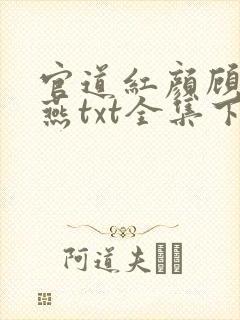官道红颜顾秋陈燕txt全集下载