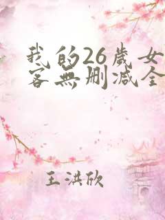 我的26岁女房客无删减全文