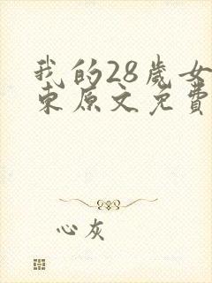 我的28岁女房东原文免费阅读