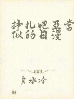 挣扎吧亚当君类似的日漫