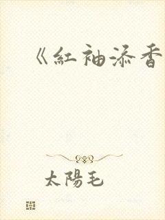 《红袖添香》