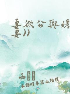 妻欲公与媳(绿妻))