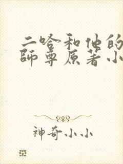 二哈和他的白猫师尊原著小说未删减