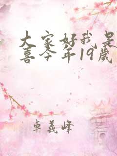 大家好我是林小喜今年19岁
