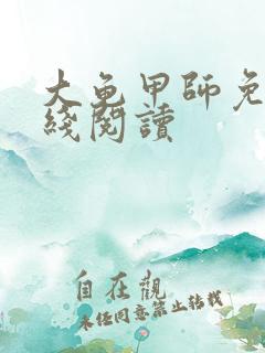 大龟甲师免费在线阅读