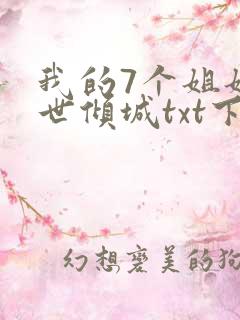 我的7个姐姐绝世倾城txt下载