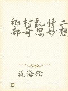乡村乱情二十八部奇思妙想