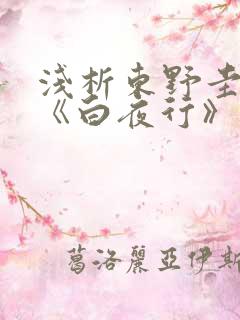浅析东野圭吾的《白夜行》