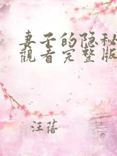 妻子的隐秘免费观看完整版