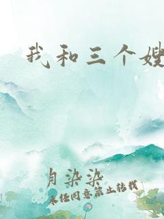 我和三个嫂子