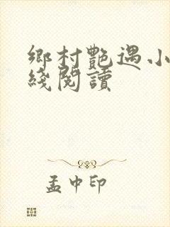 乡村艳遇小说在线阅读