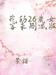我的26岁女房客未删减版全文阅读