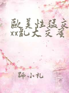 欧美性猛交xxxx乱大交蜜