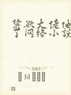 禁欲大佬他沦陷了网络小说免费