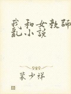 我和女教师的情乱小说