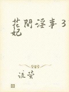 花间淫事 3黛妃