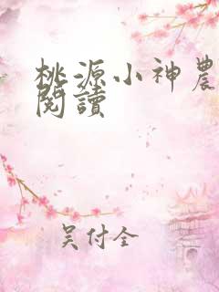 桃源小神农免费阅读