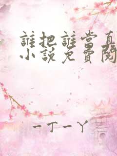 谁把谁当真全文小说免费阅读未删减