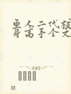 鱼人二代校花贴身高手全文阅读