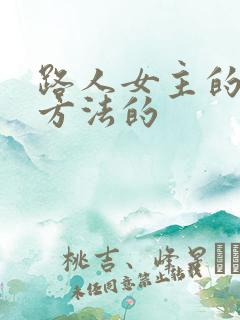 路人女主的养成方法的