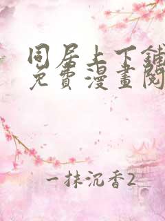 同居上下铺全集免费漫画阅站