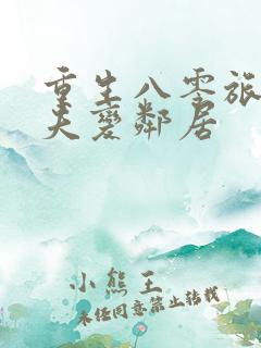重生八零旅长丈夫变邻居