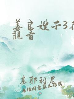 善良嫂子3在线观看