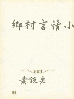 乡村言情小说