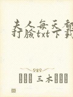 夫人每天都在线打脸txt下载全本